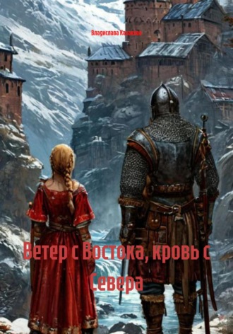 Обложка книги «Ветер с Востока, кровь с Севера»