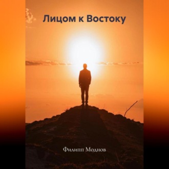 Обложка книги «Лицом к Востоку»