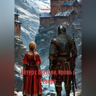 Обложка книги «Ветер с Востока,кровь с Севера»