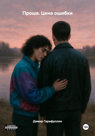 Проша. Цена ошибки. Дамир Гарифуллин