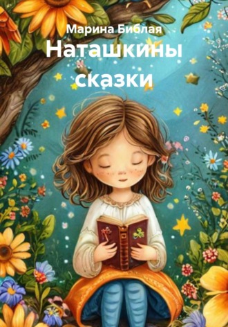Обложка книги «Наташкины сказки»