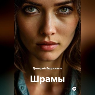 Обложка книги «Шрамы»