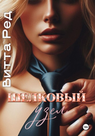 Обложка книги «Шелковый узел»