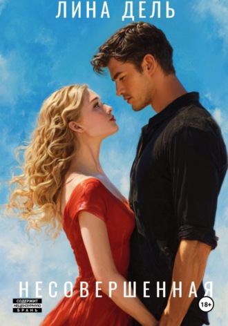 Несовершенная. Лина Дель