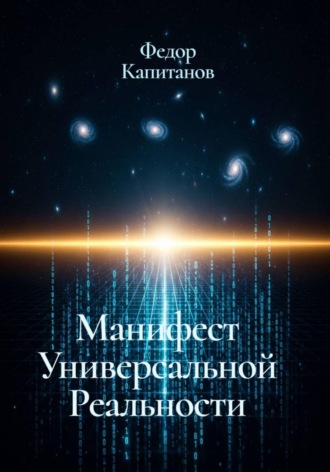 Обложка книги «Манифест универсальной реальности»
