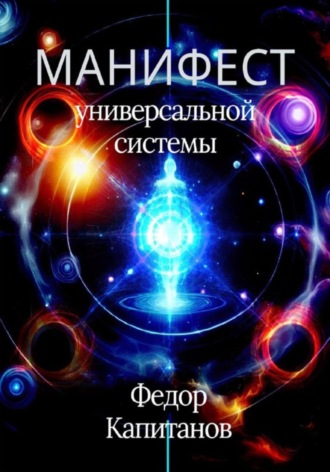 Манифест универсальной системы. Федор Капитанов