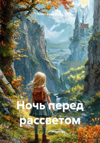 Обложка книги «Ночь перед рассветом»