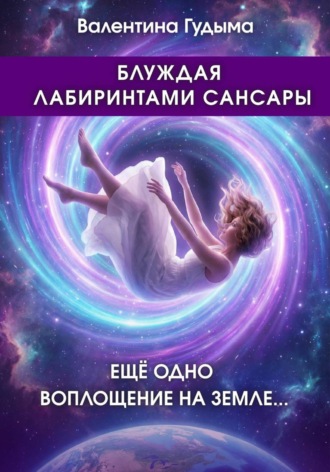 Обложка книги «Блуждая лабиринтами Сансары. Еще одно воплощение на Земле»