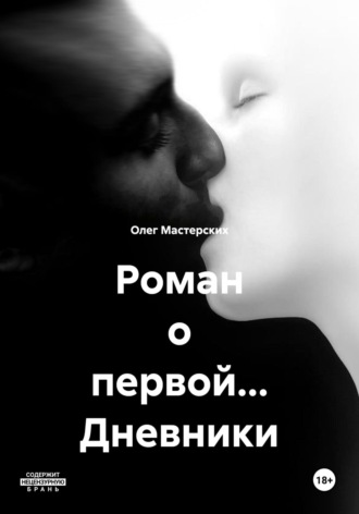 Обложка книги «Роман о первой… Дневники»