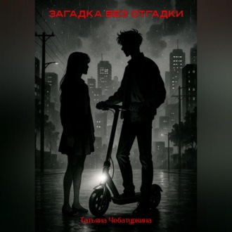 Обложка книги «Загадка без разгадки.»