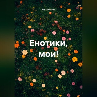 Обложка книги «Енотики, мои!»