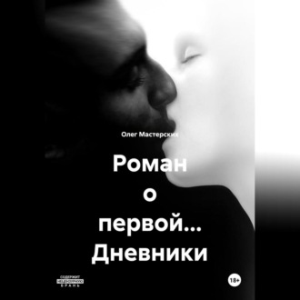 Обложка книги «Роман о первой… Дневники»