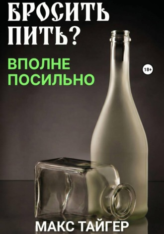 Обложка книги «Бросить пить? Вполне посильно!»