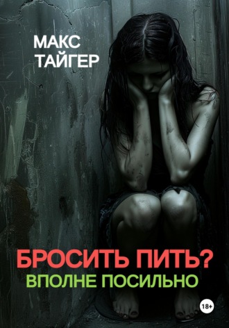 Макс Тайгер. Бросить пить? Вполне посильно!