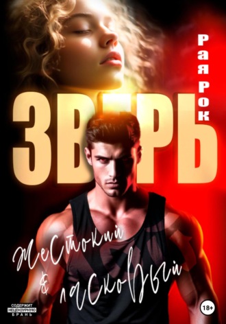 Мой жестокий и ласковый зверь. 