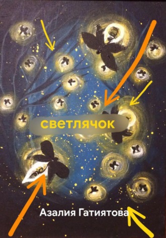 Обложка книги «Светлячок»