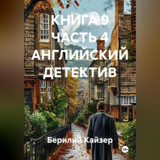 Обложка книги «КНИГА 9 ЧАСТЬ 4 АНГЛИЙСКИЙ ДЕТЕКТИВ»