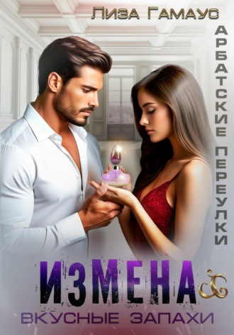 Обложка книги «Измена. Вкусные запахи»