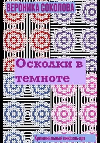 Обложка книги «Осколки в темноте»
