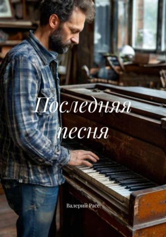 Обложка книги «Последняя песня»