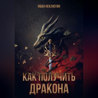 Обложка книги «Как получить дракона»
