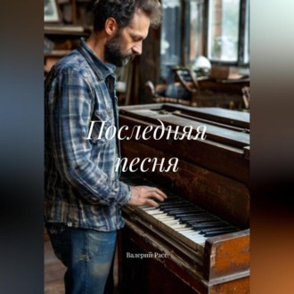 Обложка книги «Последняя песня»