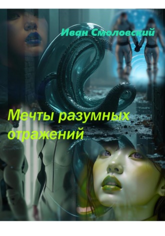 Обложка книги «Мечты разумных отражений»