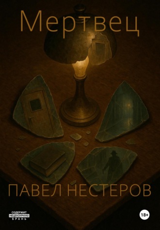 Обложка книги «МЕРТВЕЦ»