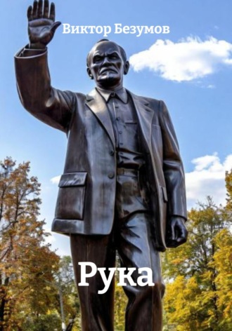 Обложка книги «Рука»