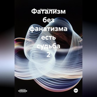 Обложка книги «Фатализм без фанатизма есть судьба. 2»