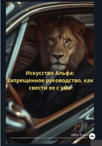 Обложка книги «Искусство Альфа: Запрещенное руководство, как свести ее с ума»