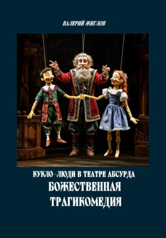 Обложка книги «Кукло-люди в театре абсурда. Божественная трагикомедия»