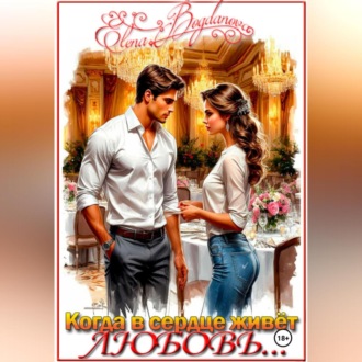 Обложка книги «Когда в сердце живёт любовь…»