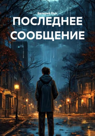 Обложка книги «ПОСЛЕДНЕЕ СООБЩЕНИЕ»