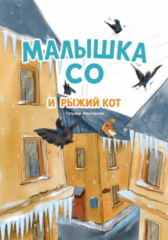 Обложка книги «Малышка Со и рыжий кот»