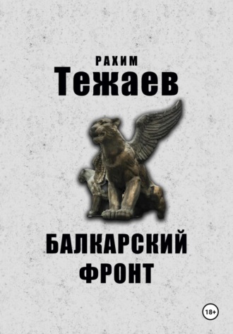 Обложка книги «Балкарский фронт»