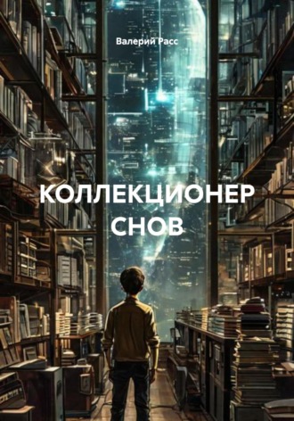 Обложка книги «КОЛЛЕКЦИОНЕР СНОВ»
