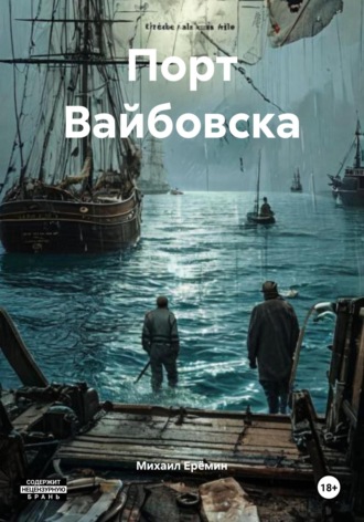 Михаил Владимирович Ерёмин. Порт Вайбовска