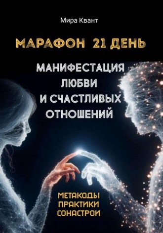 Обложка книги «Манифестация любви и счастливых отношений. Марафон 21 день»