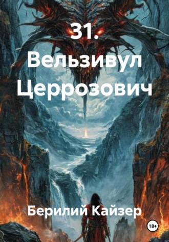 Обложка книги «31. Вельзивул Церрозович»