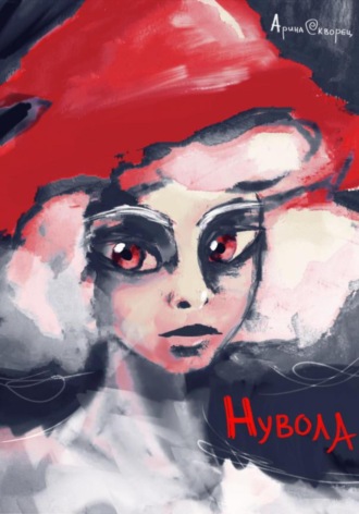 Арина Скворец. Нувола