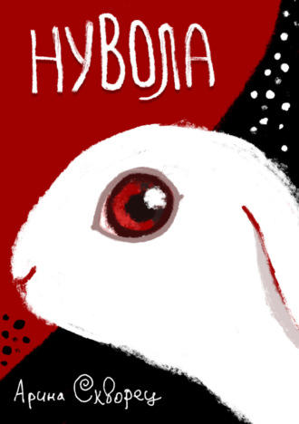 Нувола. Арина Скворец