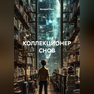 Обложка книги «КОЛЛЕКЦИОНЕР СНОВ»