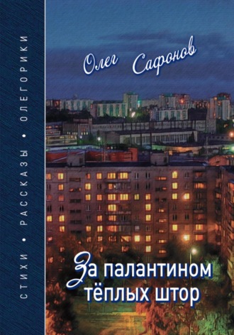 Обложка книги «За палантином теплых штор»