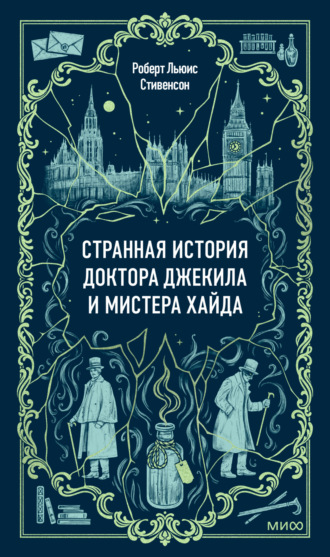 Обложка книги «Странная история доктора Джекила и мистера Хайда»
