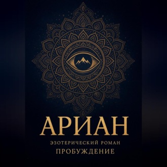 Обложка книги «Ариан»