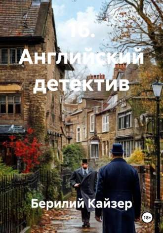 Обложка книги «16. Английский детектив»
