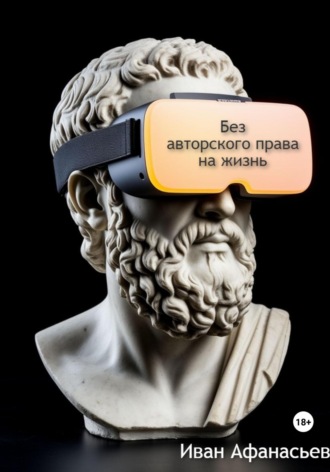 Обложка книги «Без авторского права на жизнь»