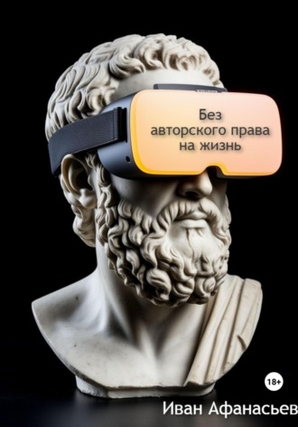 Иван Владиславович Афанасьев. Без авторского права на жизнь
