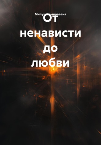 Обложка книги «От ненависти до любви»